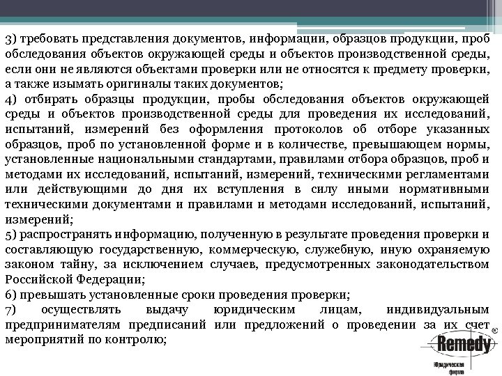 3) требовать представления документов, информации, образцов продукции, проб обследования объектов окружающей среды и объектов