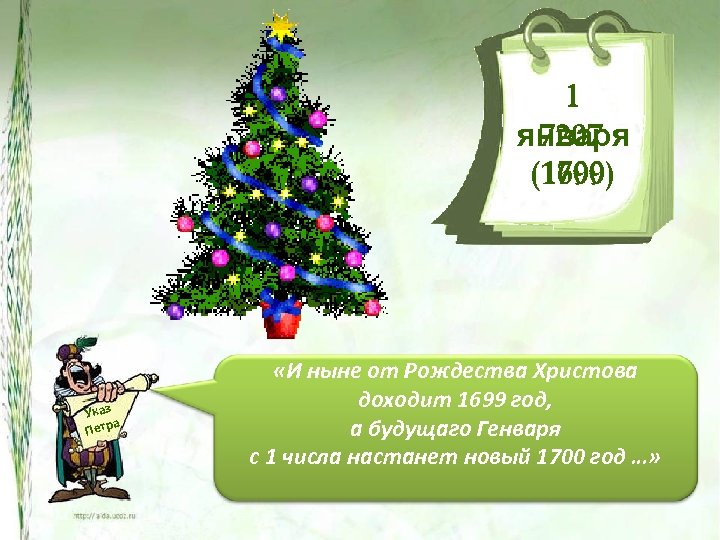 1 7207 января 1700 (1699) Указ а Петр «И ныне от Рождества Христова доходит