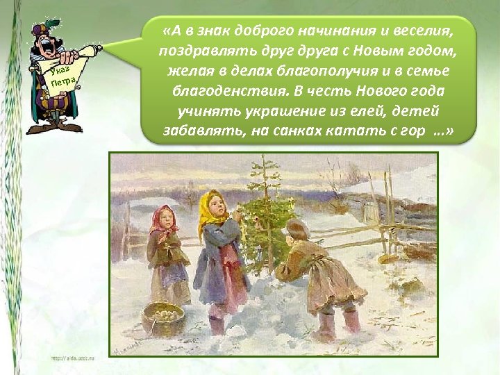 Указ а Петр «А в знак доброго начинания и веселия, поздравлять друга с Новым