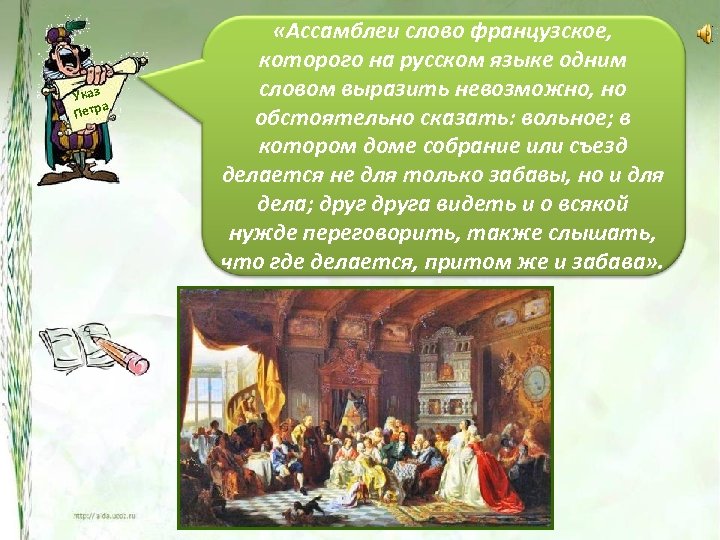 Указ а Петр «Ассамблеи слово французское, которого на русском языке одним словом выразить невозможно,