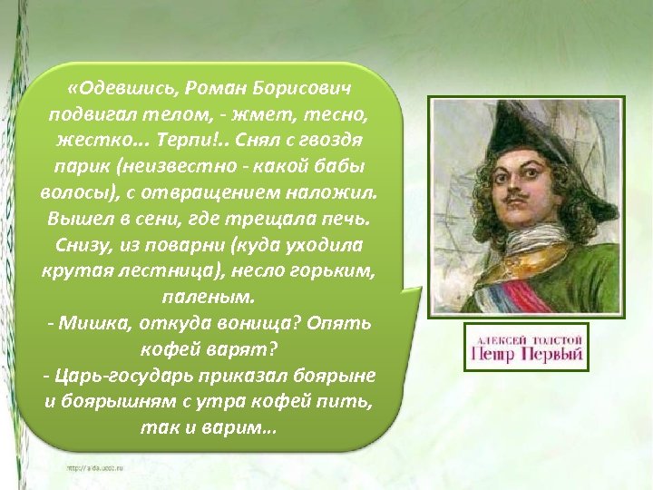  «Одевшись, Роман Борисович подвигал телом, - жмет, тесно, жестко. . . Терпи!. .