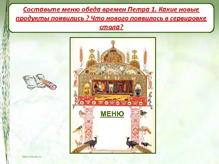 Составьте меню обеда времен Петра 1. Какие новые продукты появились ? Что нового появилось
