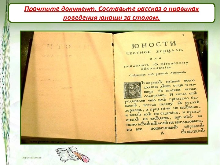 Прочтите документ. Составьте рассказ о правилах поведения юноши за столом. 