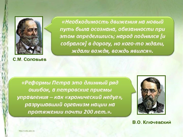  «Необходимость движения на новый путь была осознана, обязанности при этом определились; народ поднялся