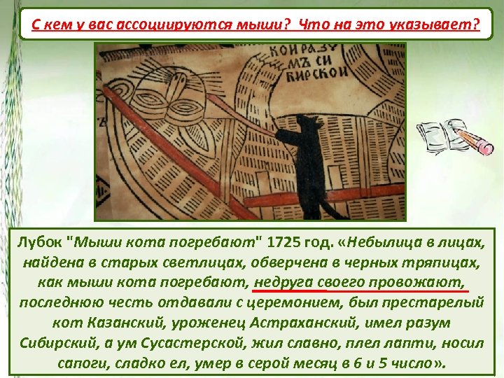 С кем у вас ассоциируются мыши? Что на это указывает? Кого вам напоминает кот