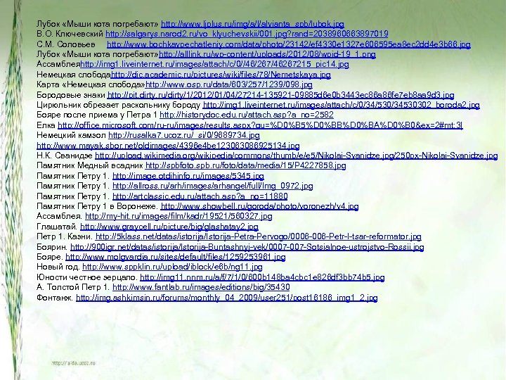 Лубок «Мыши кота погребают» http: //www. ljplus. ru/img/a/l/alvianta_spb/lubok. jpg В. О. Ключевский http: //salgarys.