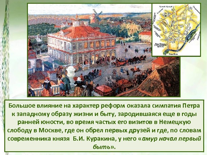 Большое влияние на характер реформ оказала симпатия Петра к западному образу жизни и быту,
