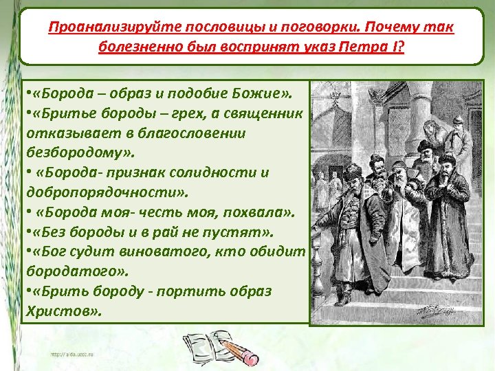 Проанализируйте пословицы и поговорки. Почему так болезненно был воспринят указ Петра I? • «Борода