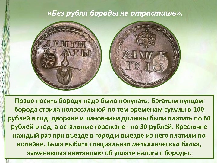  «Без рубля бороды не отрастишь» . Право носить бороду надо было покупать. Богатым