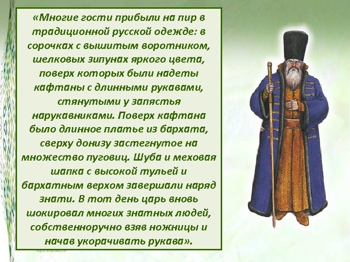  «Многие гости прибыли на пир в традиционной русской одежде: в сорочках с вышитым