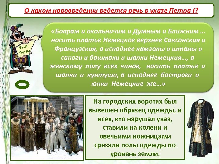 О каком нововведении ведется речь в указе Петра I? Указ а Петр «Боярам и