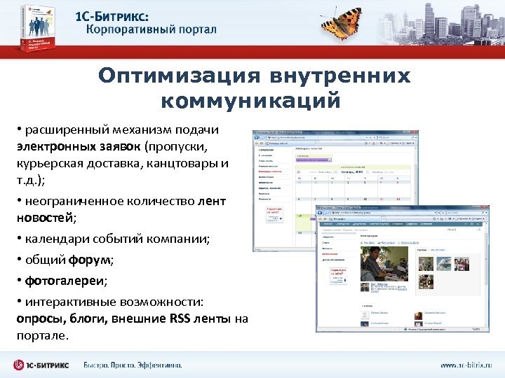 Оптимизация внутренних коммуникаций • расширенный механизм подачи электронных заявок (пропуски, курьерская доставка, канцтовары и