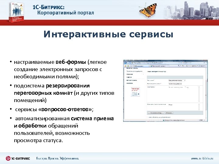 Интерактивные сервисы • настраиваемые веб-формы (легкое создание электронных запросов с необходимыми полями); • подсистема