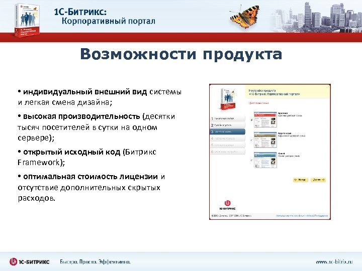 Возможности продукта • индивидуальный внешний вид системы и легкая смена дизайна; • высокая производительность
