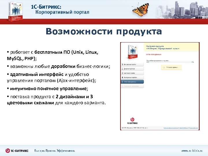 Возможности продукта • работает с бесплатным ПО (Unix, Linux, My. SQL, PHP); • возможны