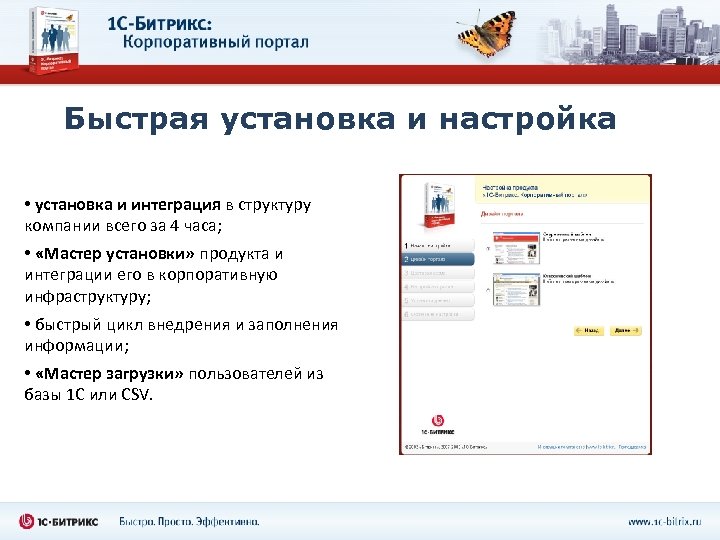 Быстрая установка и настройка • установка и интеграция в структуру компании всего за 4