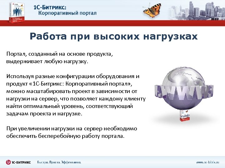 Работа при высоких нагрузках Портал, созданный на основе продукта, выдерживает любую нагрузку. Используя разные