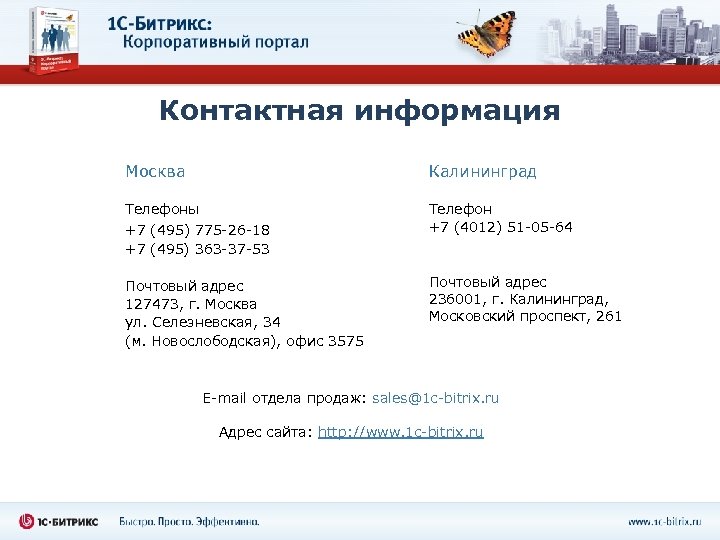 Контактная информация Москва Калининград Телефоны Телефон +7 (4012) 51 -05 -64 +7 (495) 775