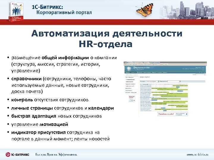 Автоматизация деятельности HR-отдела • размещение общей информации о компании (структура, миссия, стратегия, история, управление)