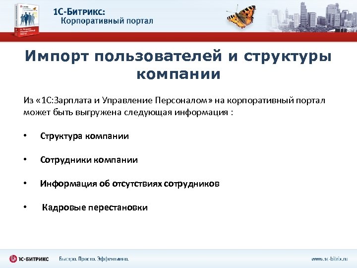 Импорт пользователей и структуры компании Из « 1 С: Зарплата и Управление Персоналом» на