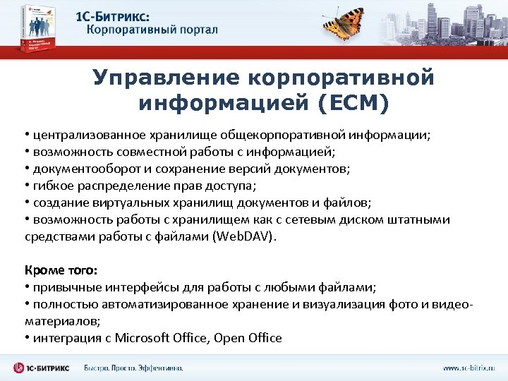 Управление корпоративной информацией (ECM) • централизованное хранилище общекорпоративной информации; • возможность совместной работы с