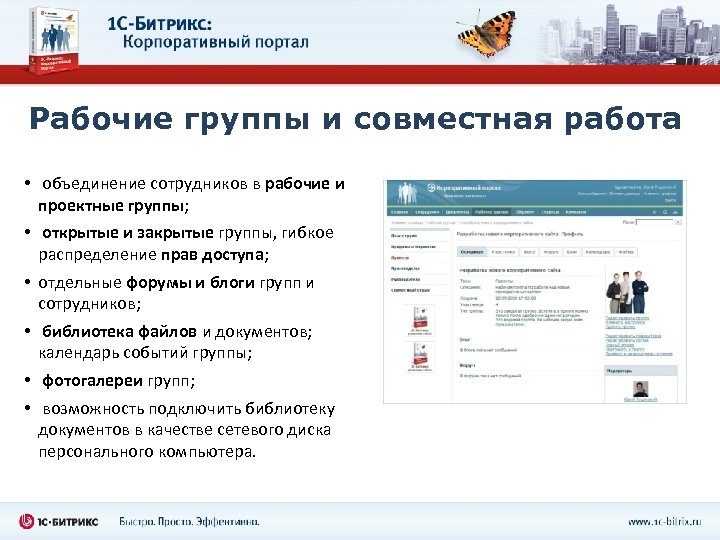 Рабочие группы и совместная работа • объединение сотрудников в рабочие и проектные группы; •