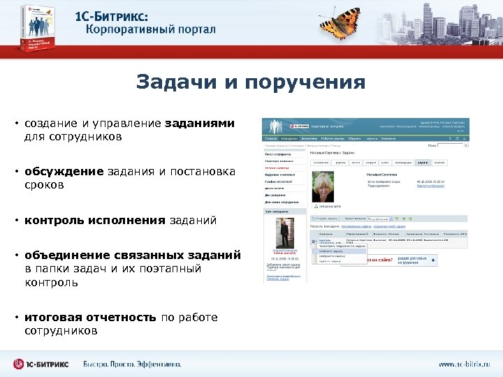 Задачи и поручения • создание и управление заданиями для сотрудников • обсуждение задания и