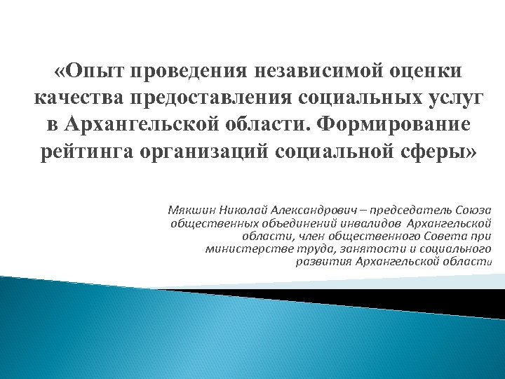  «Опыт проведения независимой оценки качества предоставления социальных услуг в Архангельской области. Формирование рейтинга