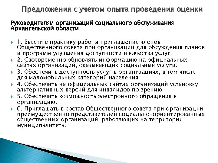 Предложения с учетом опыта проведения оценки Руководителям организаций социального обслуживания Архангельской области 1. Ввести