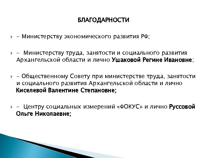 БЛАГОДАРНОСТИ - Министерству экономического развития РФ; - Министерству труда, занятости и социального развития Архангельской