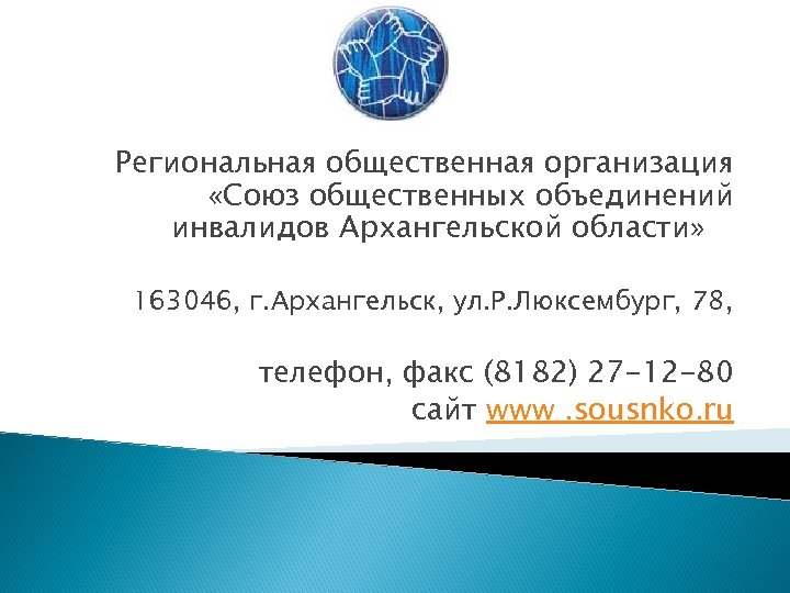 Региональная общественная организация «Союз общественных объединений инвалидов Архангельской области» 163046, г. Архангельск, ул. Р.