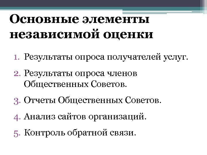 Основные элементы независимой оценки 1. Результаты опроса получателей услуг. 2. Результаты опроса членов Общественных