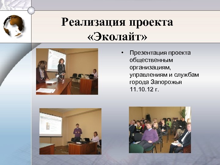 Реализация проекта «Эколайт» • Презентация проекта общественным организациям, управлениям и службам города Запорожья 11.