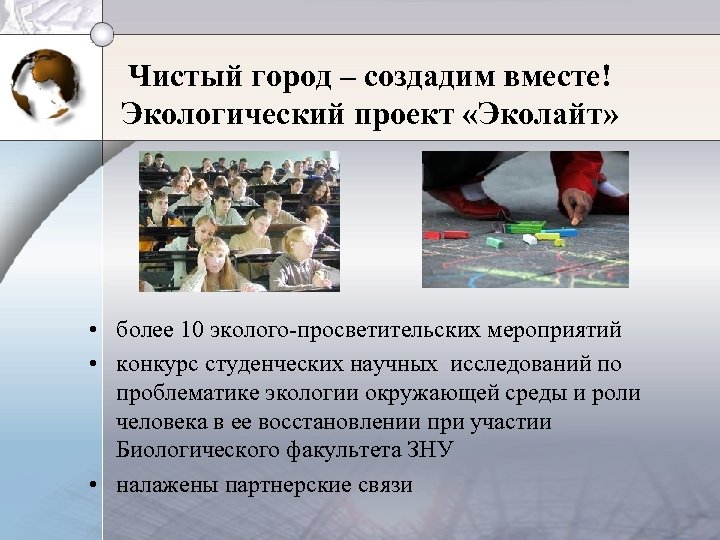 Чистый город – создадим вместе! Экологический проект «Эколайт» • более 10 эколого-просветительских мероприятий •