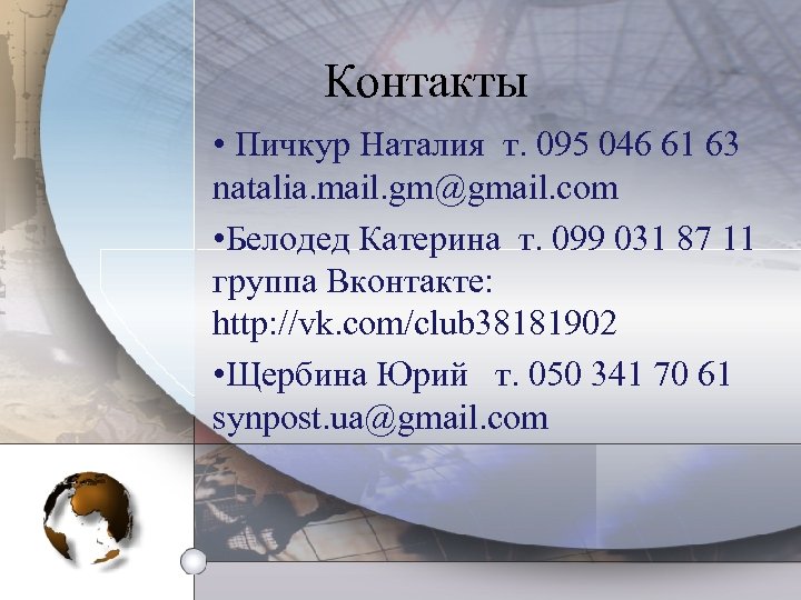 Контакты • Пичкур Наталия т. 095 046 61 63 natalia. mail. gm@gmail. com •