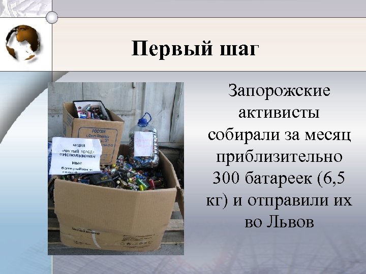 Первый шаг Запорожские активисты собирали за месяц приблизительно 300 батареек (6, 5 кг) и