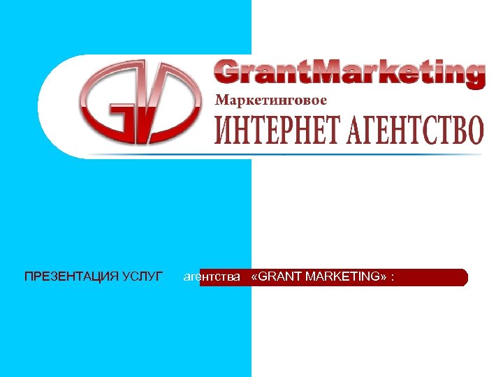 ПРЕЗЕНТАЦИЯ УСЛУГ агентства «GRANT MARKETING» : 