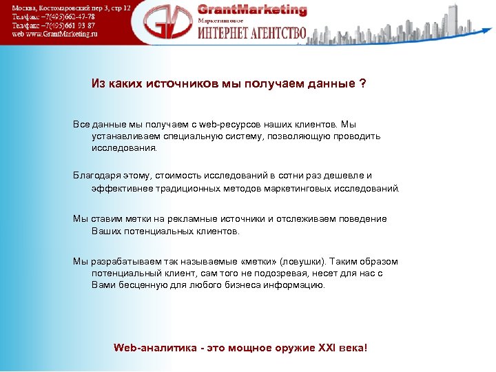 Из каких источников мы получаем данные ? Все данные мы получаем с web-ресурсов наших