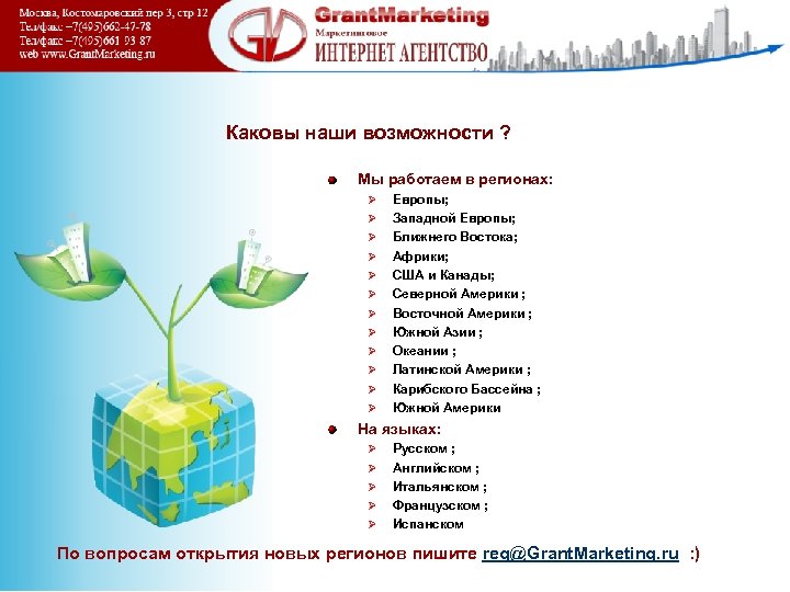 Каковы наши возможности ? Мы работаем в регионах: Ø Ø Ø Европы; Западной Европы;