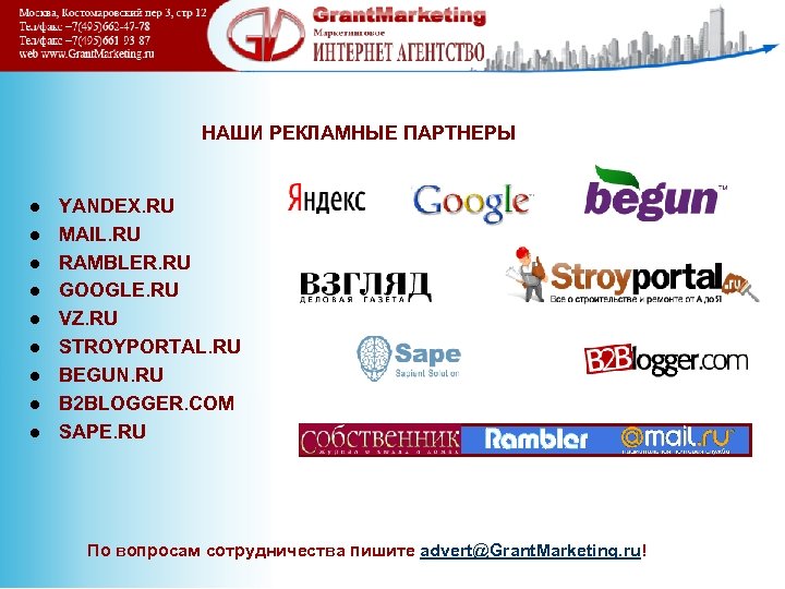 НАШИ РЕКЛАМНЫЕ ПАРТНЕРЫ l l l l l YANDEX. RU MAIL. RU RAMBLER. RU