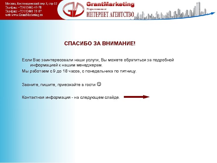 СПАСИБО ЗА ВНИМАНИЕ! Если Вас заинтересовали наши услуги, Вы можете обратиться за подробной информацией