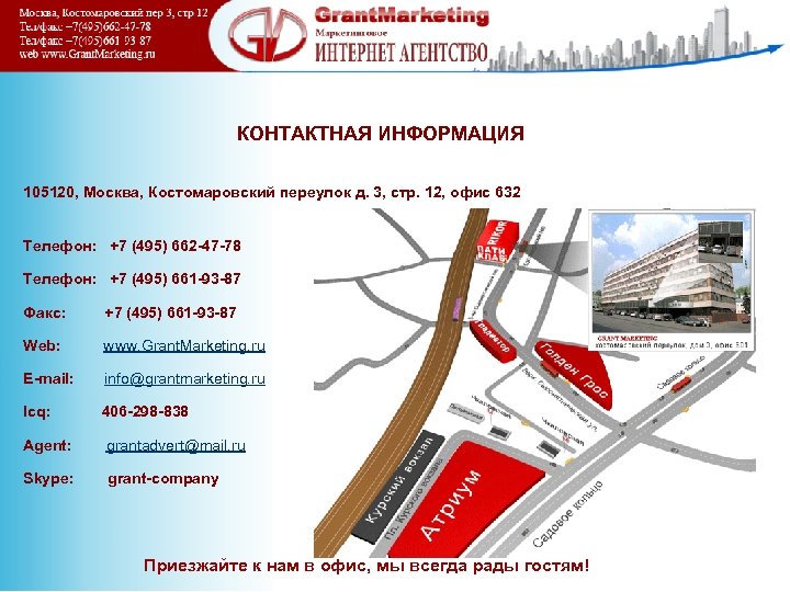 КОНТАКТНАЯ ИНФОРМАЦИЯ 105120, Москва, Костомаровский переулок д. 3, стр. 12, офис 632 Телефон: +7