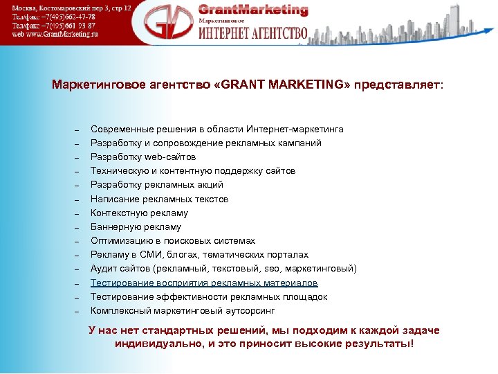 Маркетинговое агентство «GRANT MARKETING» представляет: – – – – Современные решения в области Интернет-маркетинга