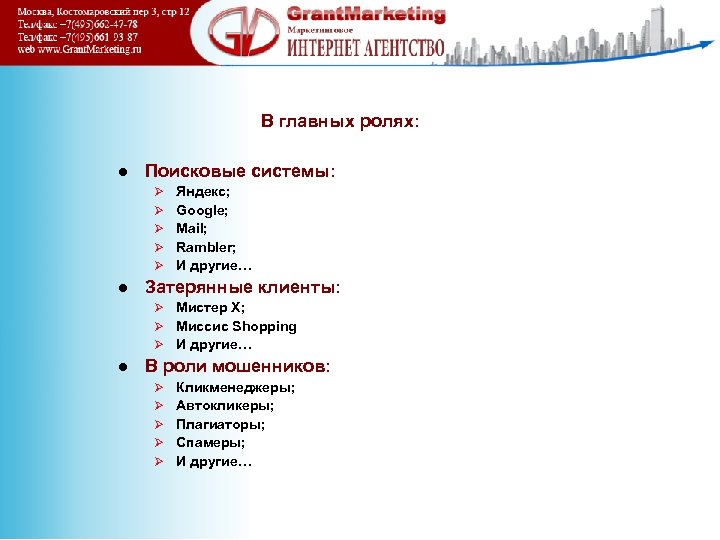 В главных ролях: l Поисковые системы: Ø Ø Ø l Затерянные клиенты: Ø Ø