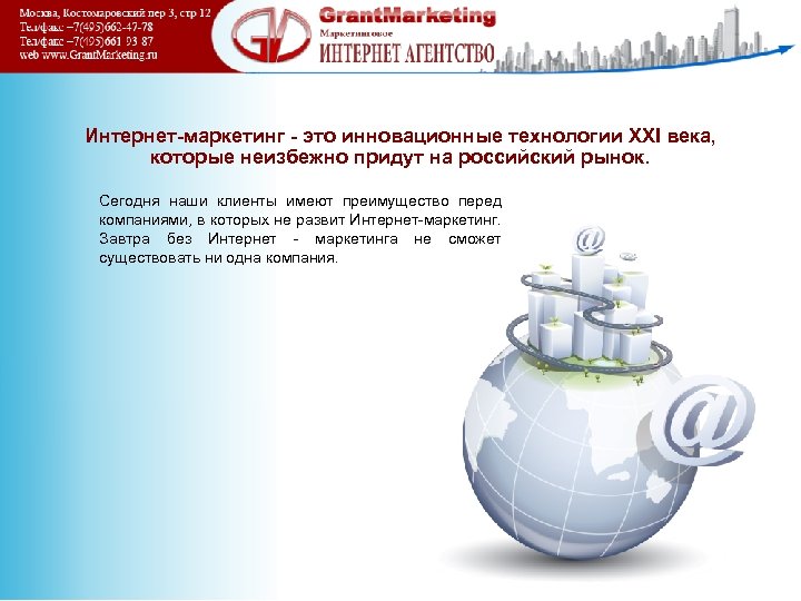Интернет-маркетинг - это инновационные технологии XXI века, которые неизбежно придут на российский рынок. Сегодня