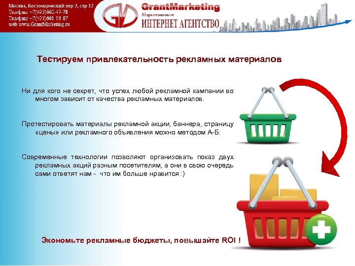 Тестируем привлекательность рекламных материалов Ни для кого не секрет, что успех любой рекламной кампании