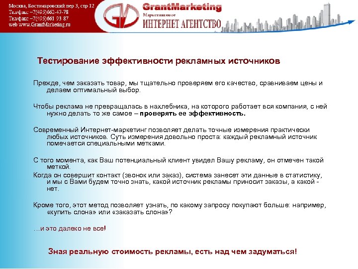 Тестирование эффективности рекламных источников Прежде, чем заказать товар, мы тщательно проверяем его качество, сравниваем