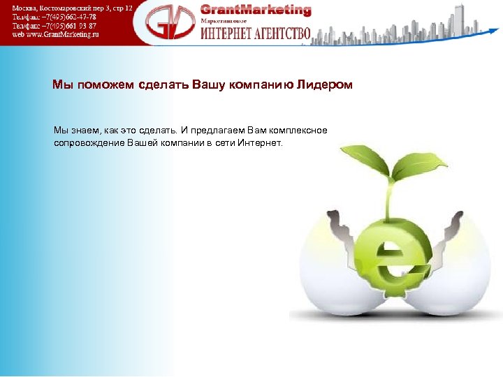 Мы поможем сделать Вашу компанию Лидером Мы знаем, как это сделать. И предлагаем Вам