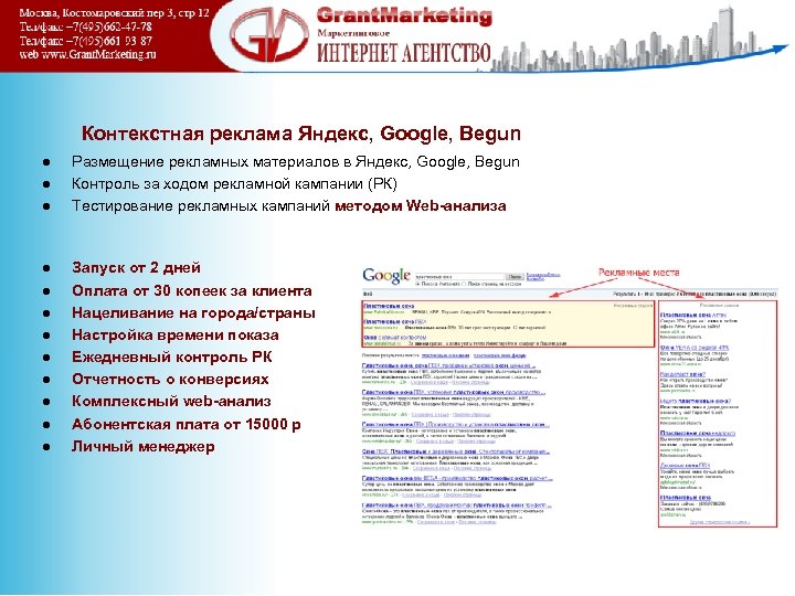 Контекстная реклама Яндекс, Google, Begun l l l Размещение рекламных материалов в Яндекс, Google,