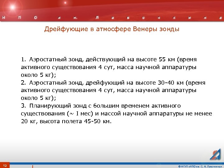 Дрейфующие в атмосфере Венеры зонды 1. Аэростатный зонд, действующий на высоте 55 км (время